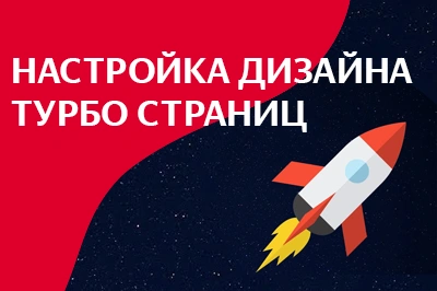 Настройка дизайна турбо-страниц в Омске