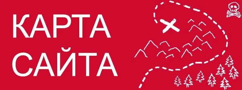 Sitemap XML – карта вашего сайта в Омске