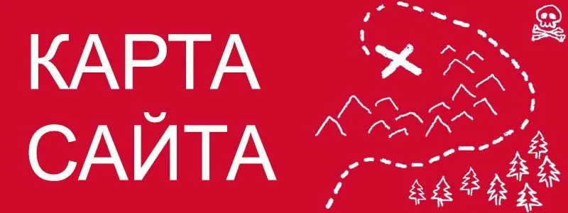 Sitemap XML – карта вашего сайта в Омске