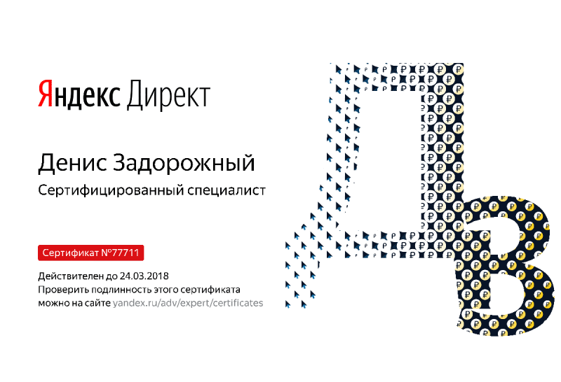 Сертификат специалиста Яндекс. Директ - Задорожный Д. в Омска