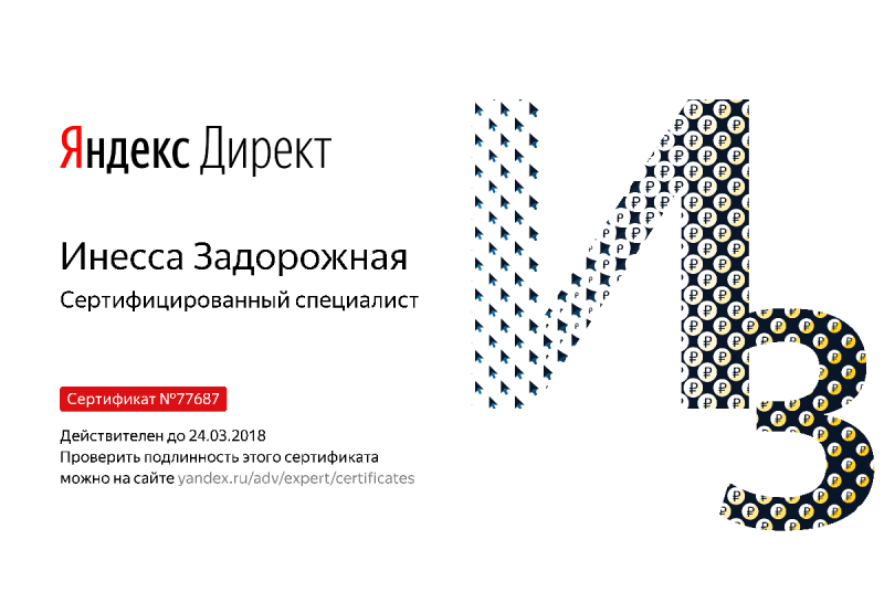 Сертификат специалиста Яндекс. Директ - Задорожная И. в Омска