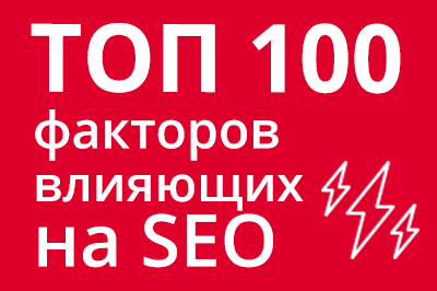 ТОП 100 факторов, которые влияют на SEO и рейтинг в Google в Омске