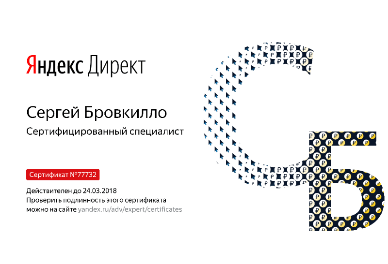 Сертификат специалиста Яндекс. Директ - Бровкилло С. в Омска