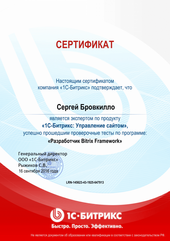 Сертификат "Разработчик Bitrix Framework" в Омска