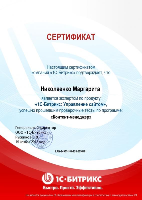Сертификат эксперта по программе "Контент-менеджер" - Николаенко М. в Омска