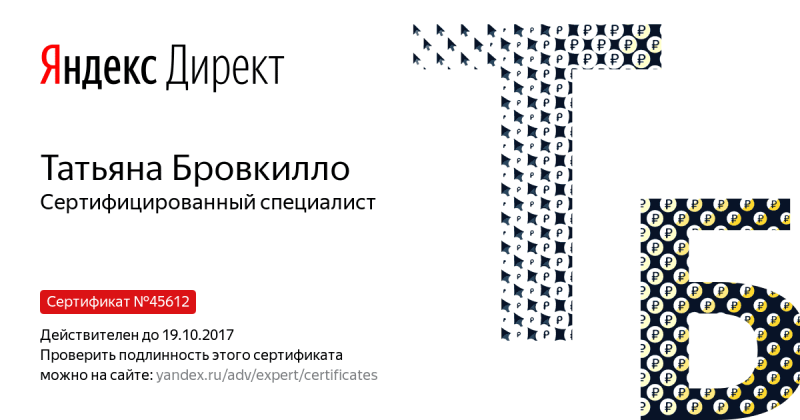 Сертификат специалиста Яндекс. Директ - Бровкилло Т. в Омска